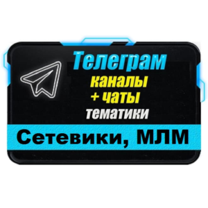 База 3000 Телеграм каналов и чатов Сетевой бизнес, МЛМ