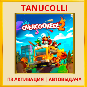 ☀️ Overcooked! 2 (PS4/PS5/EN) П3 - Активация