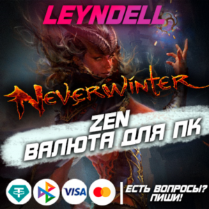 PC (ПК)🟢Neverwinter ZEN (Валюта)✅RU СЕРВЕР