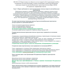 Б.10.2 ПБ 812.13 (октябрь 2024)