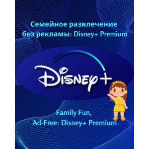 🎥 DISNEY + СТАНДАРТ ПРОФИЛЬ  1/3/6 МЕСЯЦЕВ