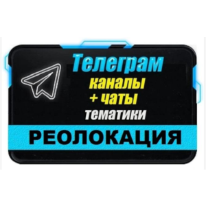 База 2900 Телеграм каналов и чатов Реолокация (2025 г)