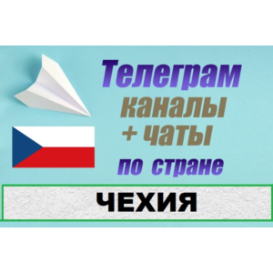 1100 чатов и каналов Telegram по стране Чехия 2025 год