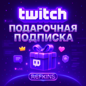 TWITCH ПОДАРОЧНАЯ ПОДПИСКА 1-3-6-12 МЕСЯЦЕВ