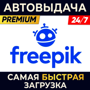 ✅ FREEPIK ПРЯМОЙ ДОСТУП И ЛИЦЕНЗИЯ FREEPIK ✅ 30 ДНЕЙ