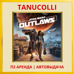☀️ Star Wars Outlaws (PS/PS5/RU) Аренда 7 суток