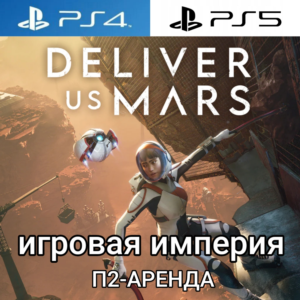 Deliver Us Mars PS4|PS5 Аренда от 7 дней