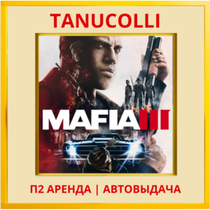 ☀️ Mafia 3 (PS/PS4/PS5/RU) Аренда 7 дн