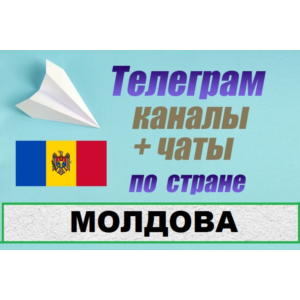 База 850 чатов и каналов Telegram по стране Молдова