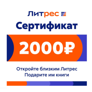 ПОДАРОЧНЫЙ СЕРТИФИКАТ ЛИТРЕС 2000 РУБ