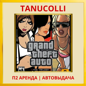 ☀️ Grand Theft Auto The Trilogy GTA (PS4/PS5/RU) Аренда