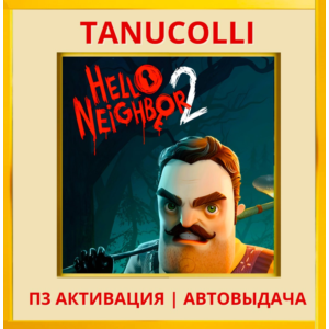 ☀️ Hello Neighbor 2 (PS/PS5/RU) П3 - Активация