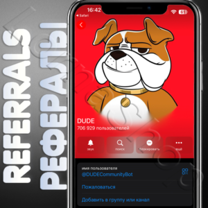 DUDE | 🔴 РЕФЕРАЛЫ | @DUDECommunityBot