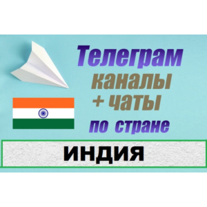 База 700 чатов и каналов Telegram по стране Индия 2025