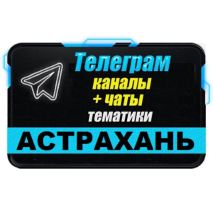 База 900 Телеграм каналов и чатов города Астрахань 2025