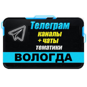 База 550 Телеграм каналов и чатов города Вологда 2025