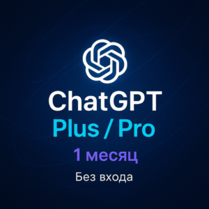 Подписка ChatGPT Plus / Pro (1 месяц, без входа)