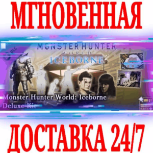✅Monster Hunter World: Iceborne Deluxe Kit ⚫STEAM🔑КЛЮЧ