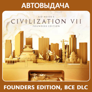 Meier´s Civilization VII Founders Ed / Авто Steam Guard