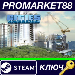 ⭐ Cities: Skylines Steam КЛЮЧ 🔑 GLOBAL