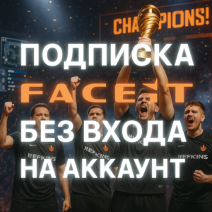 FACEIT PREMIUM БЕЗ ВХОДА ПОДПИСКА БЕЗОПАСНО 1-6-12 МЕС