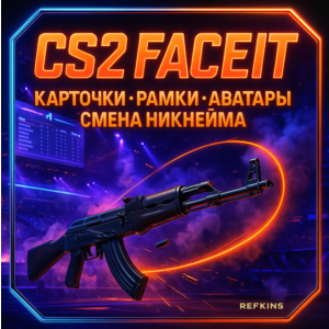 CS 2 FACEIT КАРТОЧКИ РАМКИ АВАТАРЫ СМЕНА НИКА | СБП 0%