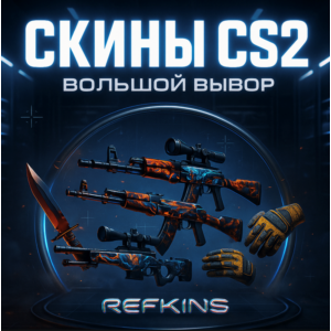 Скины CS2 Большой выбор | СБП 0%