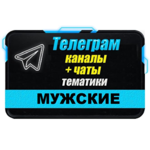 База 18 000 каналов и чатов Телеграм Мужской тематики