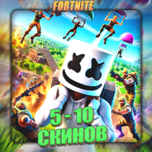 🔥FORTNITE [ 5 - 10 СКИНОВ ] ✅ Полный доступ ✅