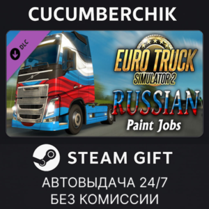 Euro Truck Simulator 2 - Russian Paint Jobs Pack✅STEAM