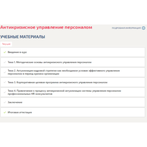 Антикризисное управление персоналом.Компетентностный