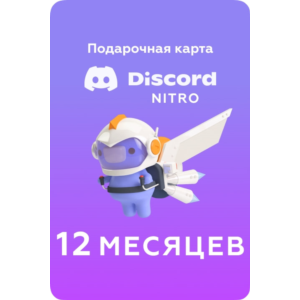 🤟DISCORD NITRO GLOBAL🌎12 МЕСЯЦЕВ +2 УСИЛИТЕЛЯ НИЗКИЙ