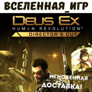 Deus Ex: Human Revolution - Director's Cut (RU) КЛЮЧ