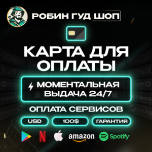 😱💎КАРТА US 100$🌍ОПЛАТА ВЕЗДЕ 24/7💸 ГАРАНТИЯ