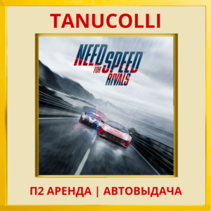☀️ Need for speed Rivals (PS4/PS5/EN) Аренда 7 суток