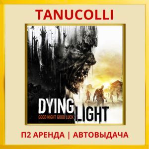 ☀️ Dying Light Standard (PS/PS4/PS5/RU) Аренда 7 сут