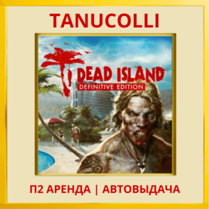 ☀️ Dead Island Definitive (PS4/PS5/RU) Аренда 7 суток