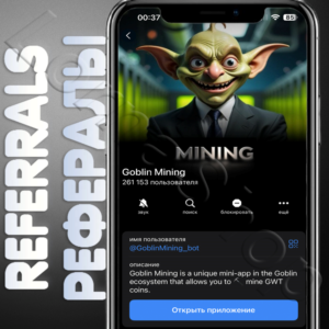⚡Goblin Mining | 👺 РЕФЕРАЛЫ | @GoblinMining_bot