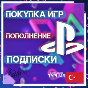 ПОКУПКА ИГР/ПОДПИСКИ/ПОПОЛНЕНИЕ PSN ТУРЦИЯ БЫСТРО