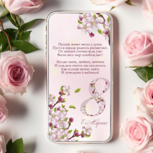 Анимированная открытка поздравление 8 марта