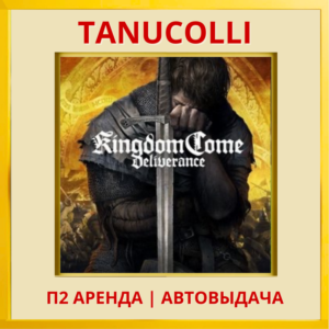 ☀️ Kingdom Come Deliverance (PS4/PS5/RU) Аренда 7 дней