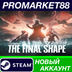 ✅ Destiny 2: The Final Shape Steam АККАУНТ +ПОЧТА🟢