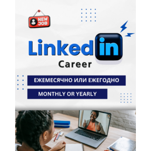 💼 LINKEDIN PREMIUM КАРЬЕРА 🤝1 МЕСЯЦ И 12 МЕСЯЦЕВ 🎉