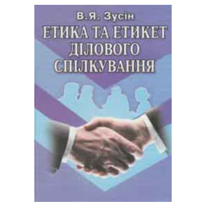 Етика та этикет делового общения