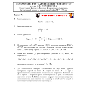 БиоФак МГУ. Экзамен по Математике - 1999