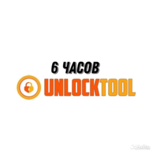 Unlocktool аренда на 6, 12, 24 часа АВТО-ВЫДАЧА
