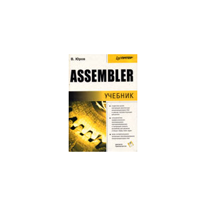 Assembler - Юров В.