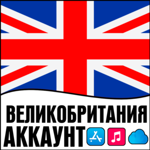 ⚡ APPLE ID ВЕЛИКОБРИТАНИЯ ЛИЧНЫЙ iPhone ios AppStore
