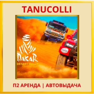 ☀️ Dakar Desert Rally Deluxe (PS4/PS5/EN) Аренда 7 дней
