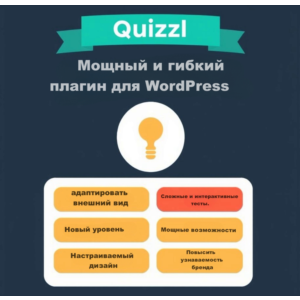 Quizle плагин для создания квизов и тестов в WordPress